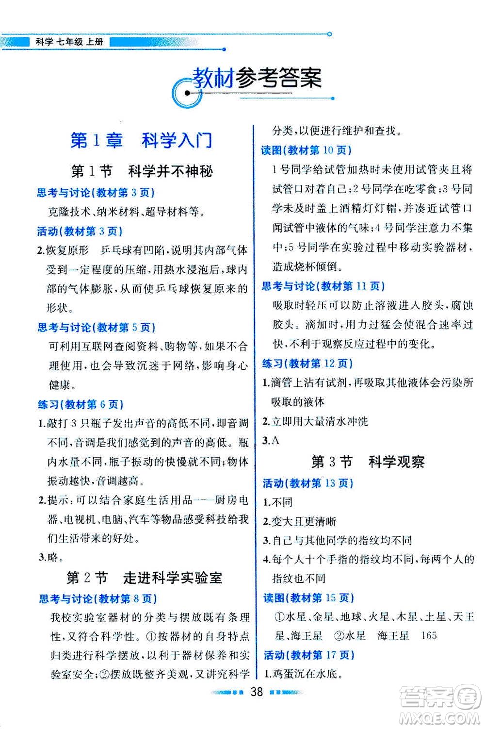 現(xiàn)在教育出版社2020年教材解讀科學(xué)七年級上冊ZJ浙教版參考答案
