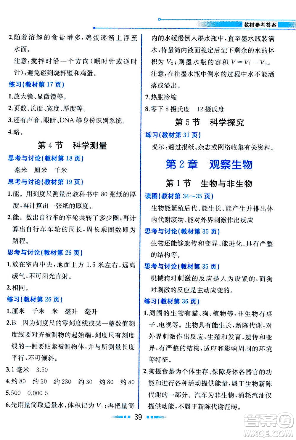 現(xiàn)在教育出版社2020年教材解讀科學(xué)七年級上冊ZJ浙教版參考答案