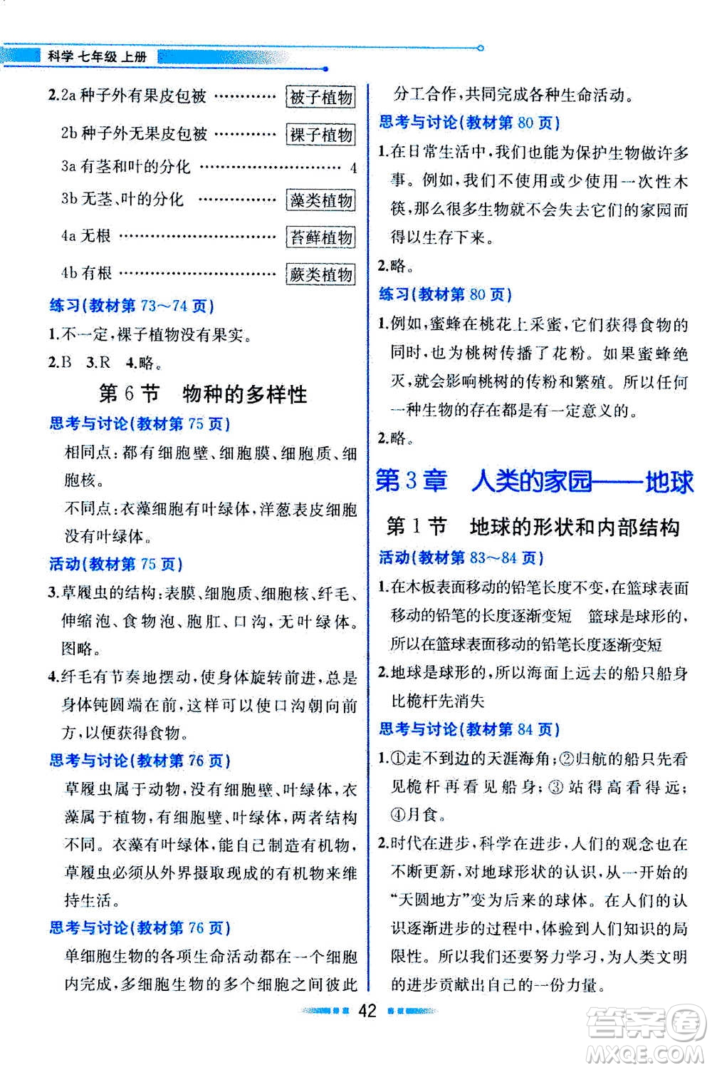 現(xiàn)在教育出版社2020年教材解讀科學(xué)七年級上冊ZJ浙教版參考答案
