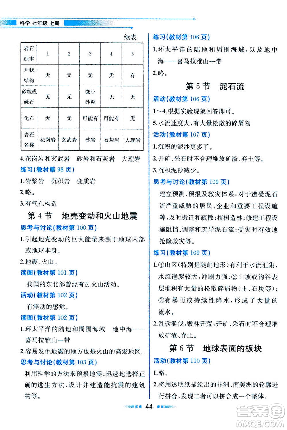 現(xiàn)在教育出版社2020年教材解讀科學(xué)七年級上冊ZJ浙教版參考答案