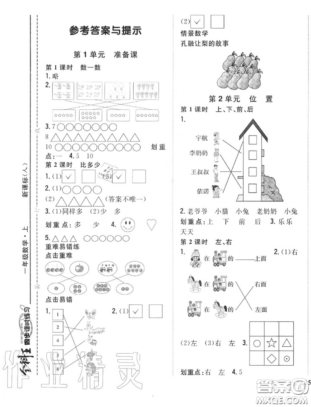 2020秋全科王同步課時練習一年級數(shù)學上冊人教版答案