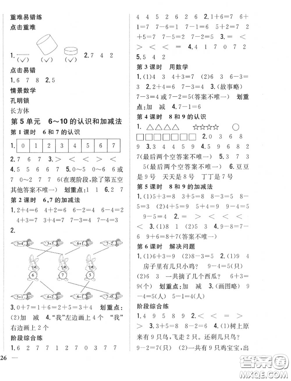 2020秋全科王同步課時練習一年級數(shù)學上冊人教版答案