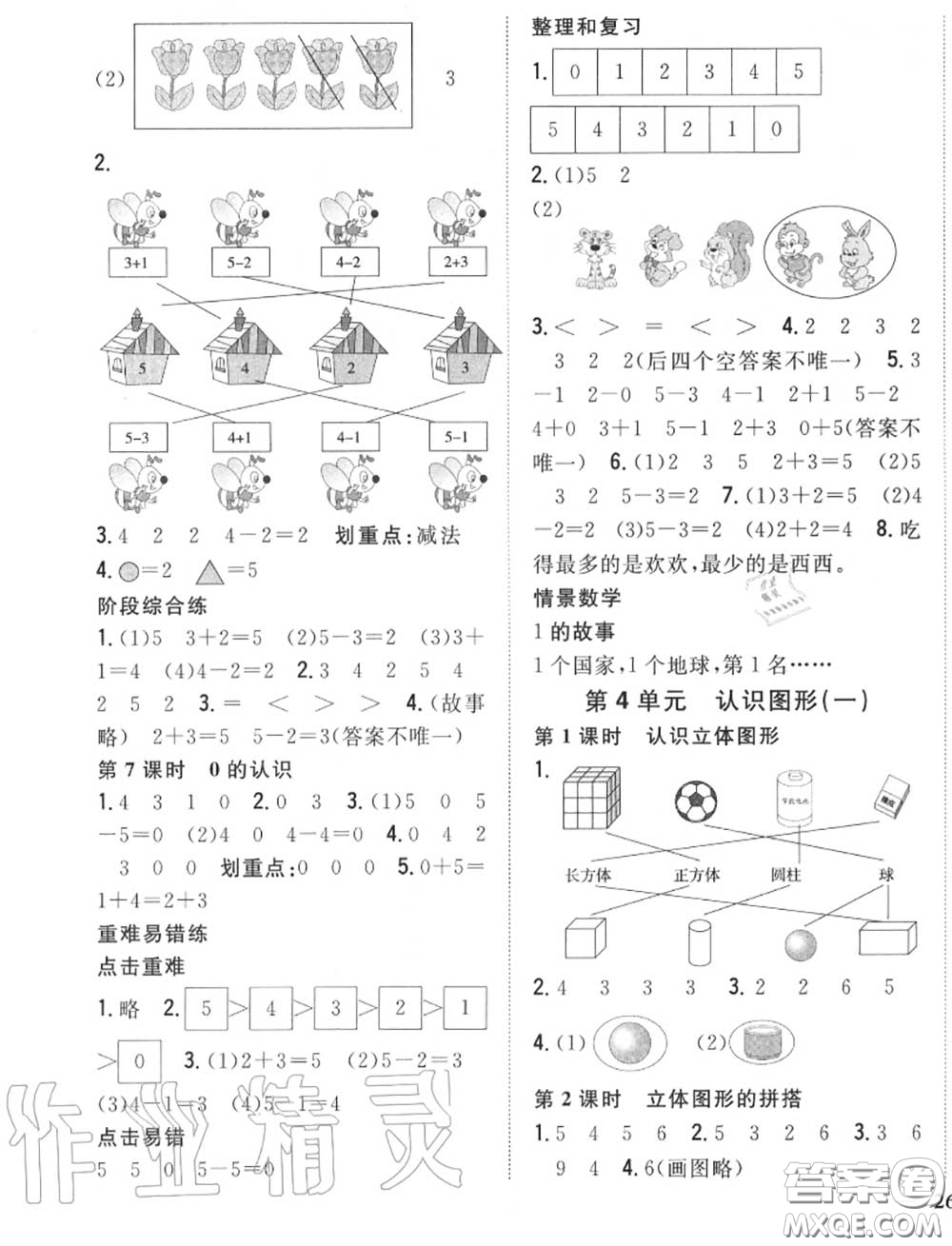 2020秋全科王同步課時練習一年級數(shù)學上冊人教版答案