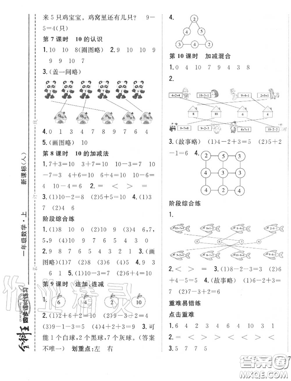 2020秋全科王同步課時練習一年級數(shù)學上冊人教版答案