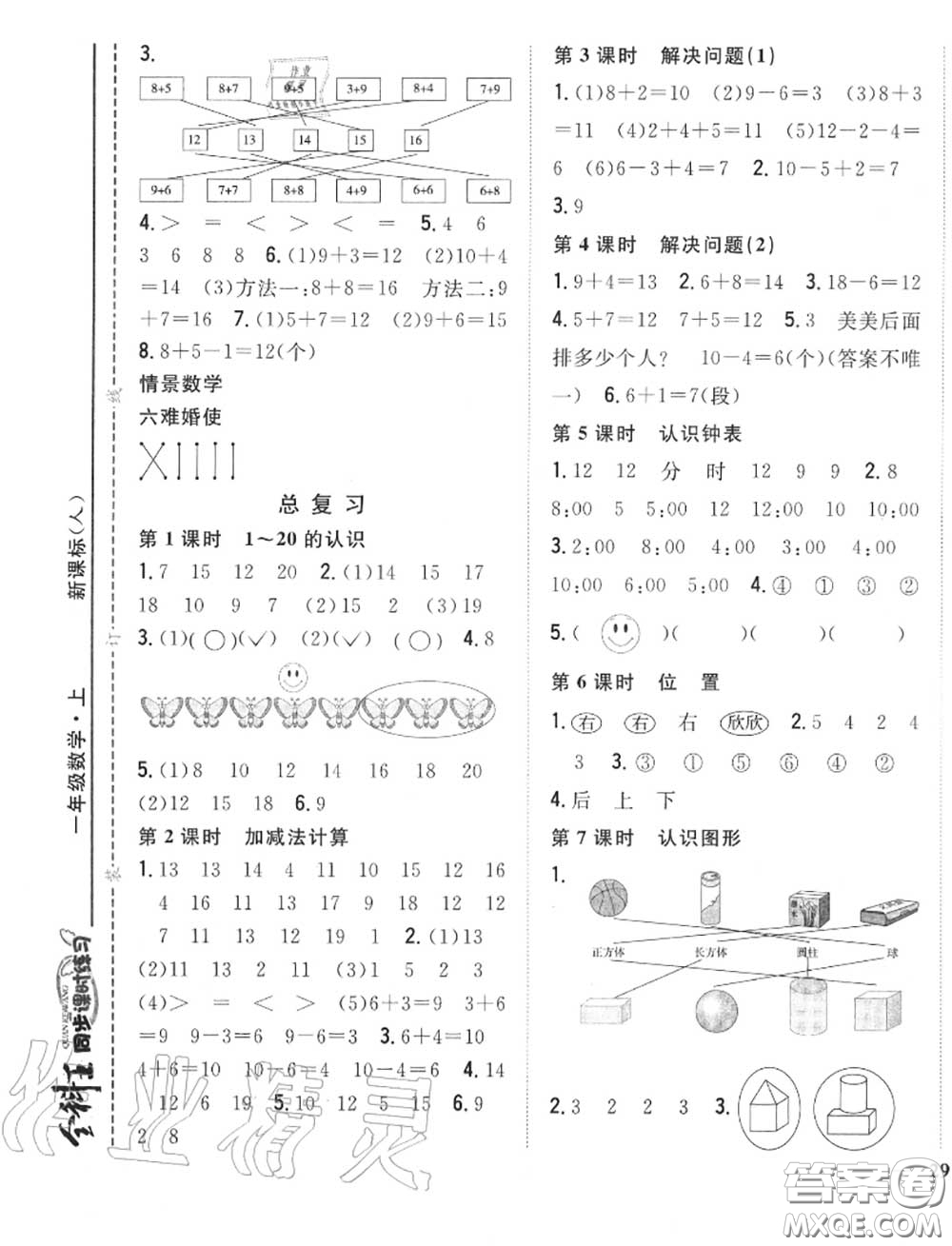 2020秋全科王同步課時練習一年級數(shù)學上冊人教版答案