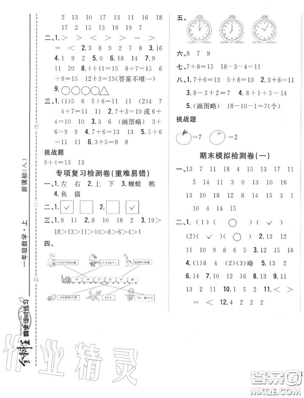 2020秋全科王同步課時練習一年級數(shù)學上冊人教版答案