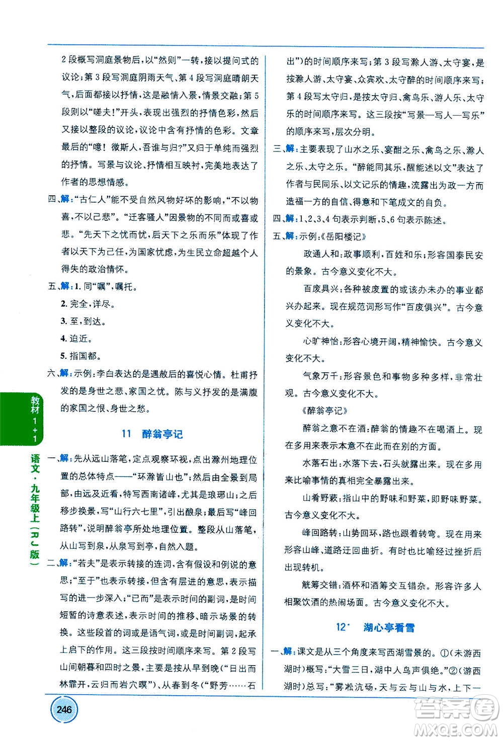 2020年教材1+1全解精練語文九年級上冊RJ人教版參考答案