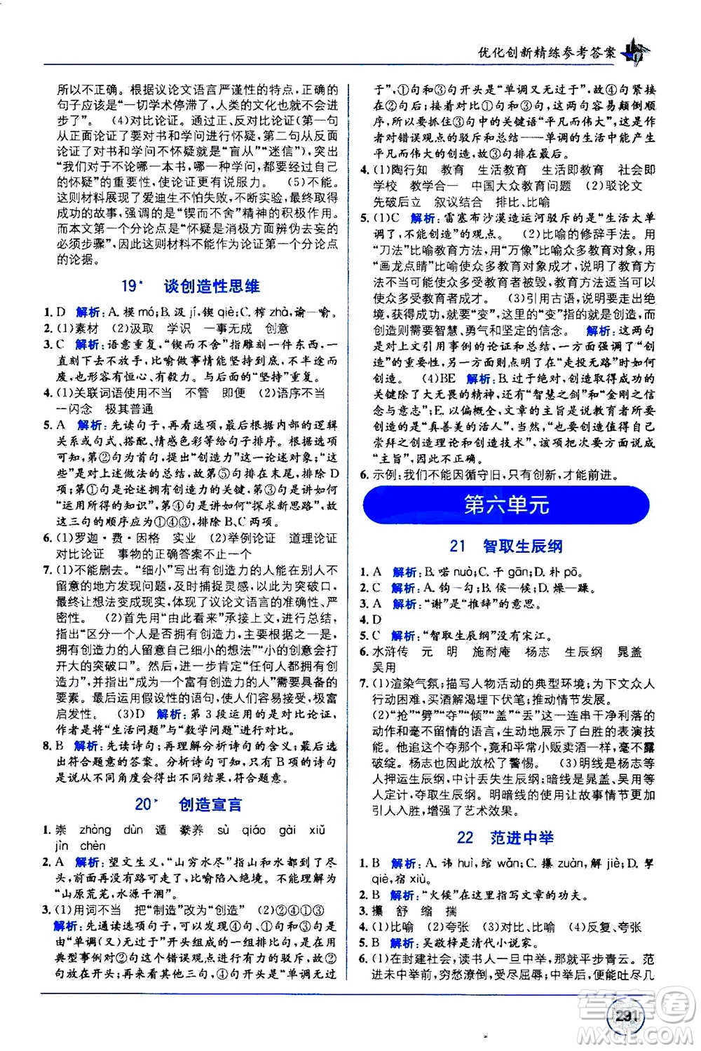 2020年教材1+1全解精練語文九年級上冊RJ人教版參考答案
