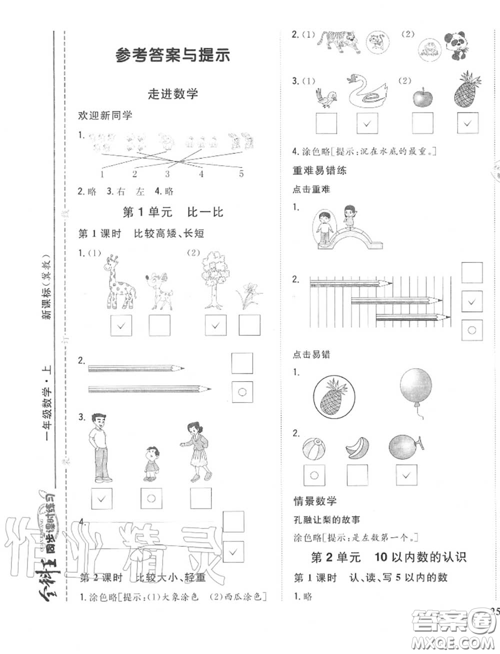 2020秋全科王同步課時(shí)練習(xí)一年級(jí)數(shù)學(xué)上冊(cè)冀教版答案