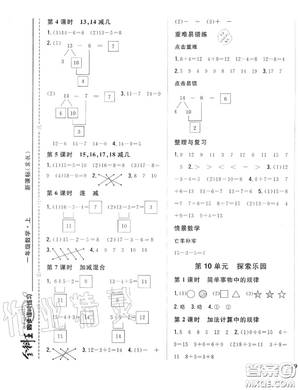 2020秋全科王同步課時(shí)練習(xí)一年級(jí)數(shù)學(xué)上冊(cè)冀教版答案