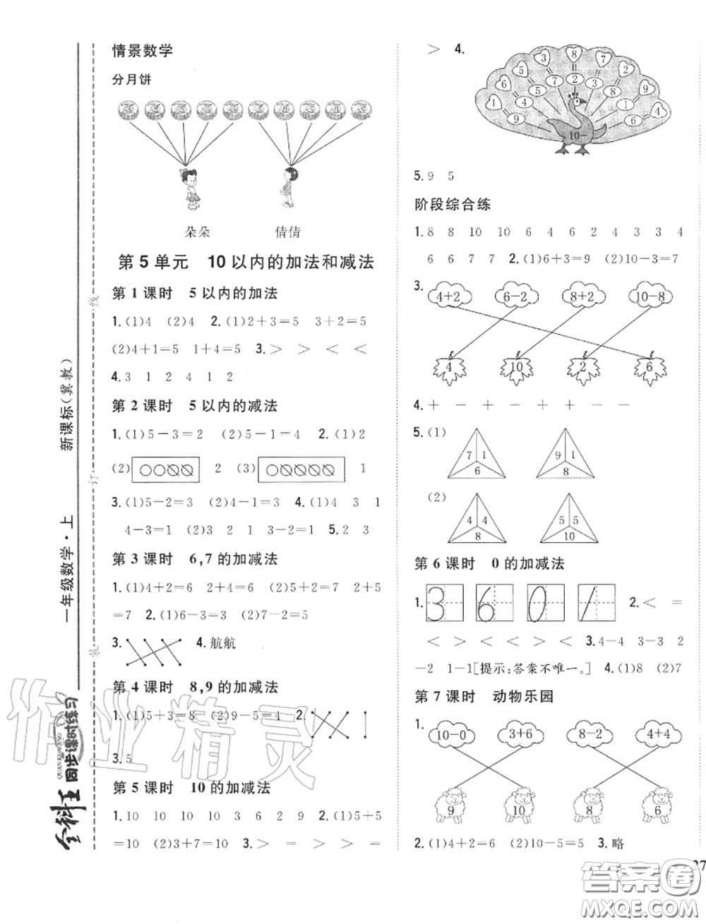 2020秋全科王同步課時(shí)練習(xí)一年級(jí)數(shù)學(xué)上冊(cè)冀教版答案