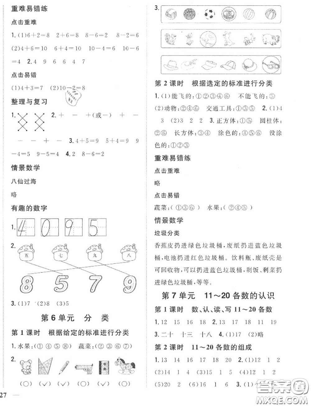 2020秋全科王同步課時(shí)練習(xí)一年級(jí)數(shù)學(xué)上冊(cè)冀教版答案