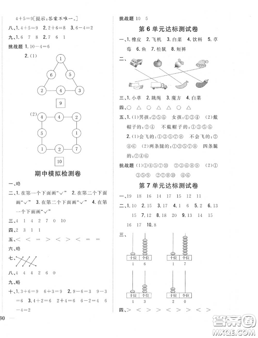 2020秋全科王同步課時(shí)練習(xí)一年級(jí)數(shù)學(xué)上冊(cè)冀教版答案