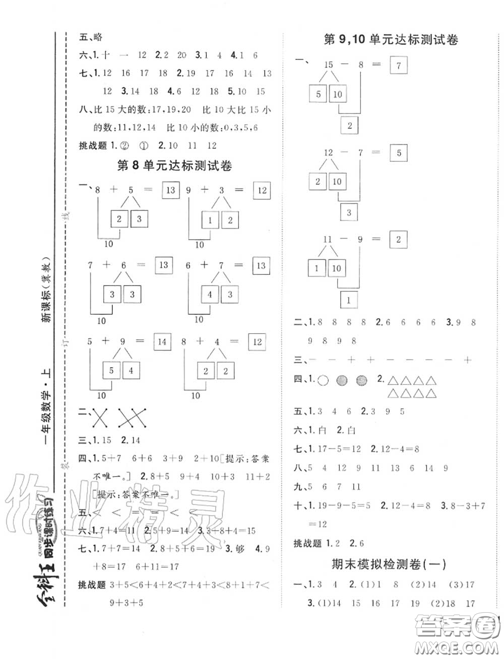 2020秋全科王同步課時(shí)練習(xí)一年級(jí)數(shù)學(xué)上冊(cè)冀教版答案
