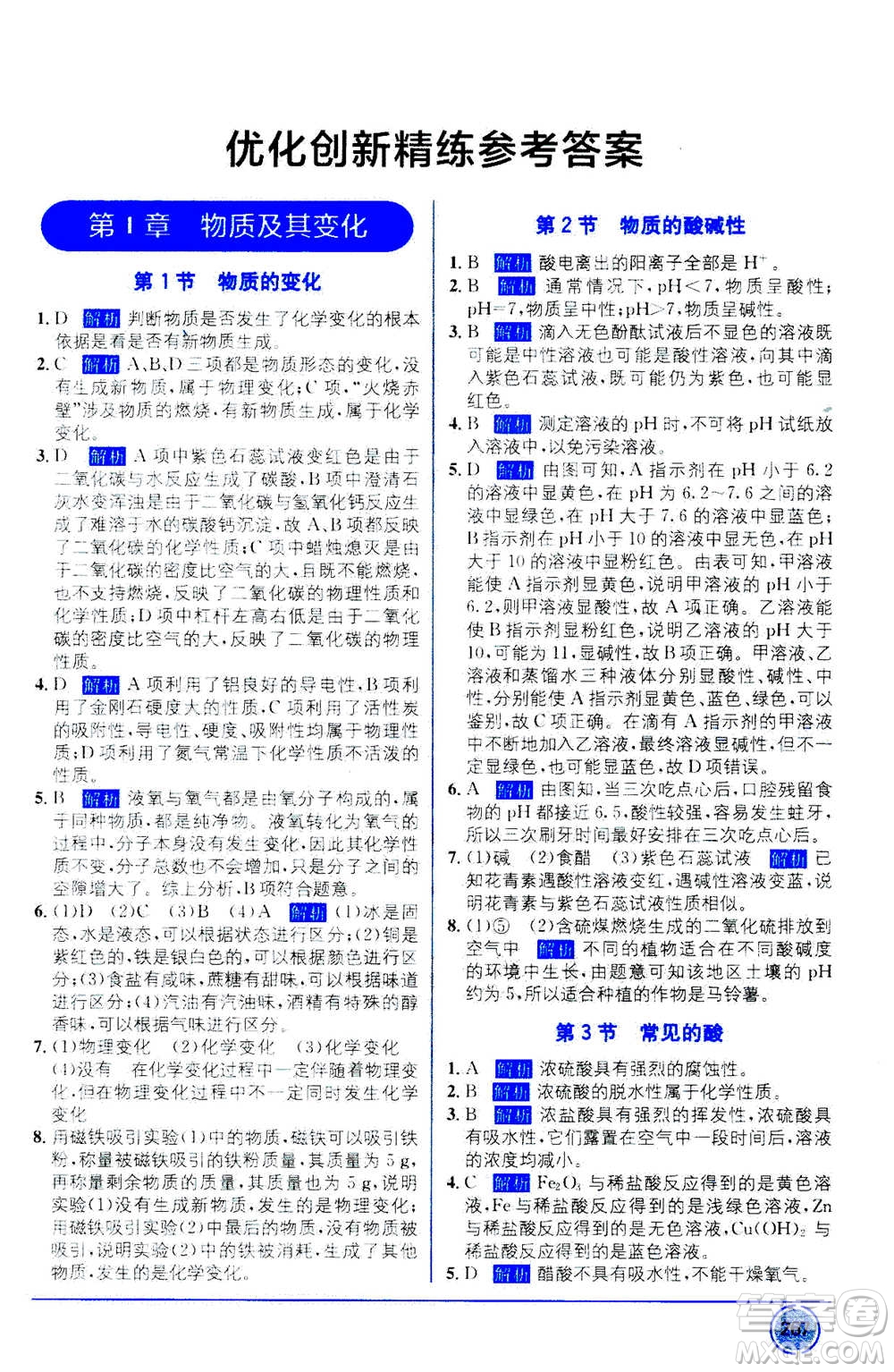 2020年教材1+1全解精練科學(xué)九年級(jí)上冊(cè)ZJ浙教版參考答案