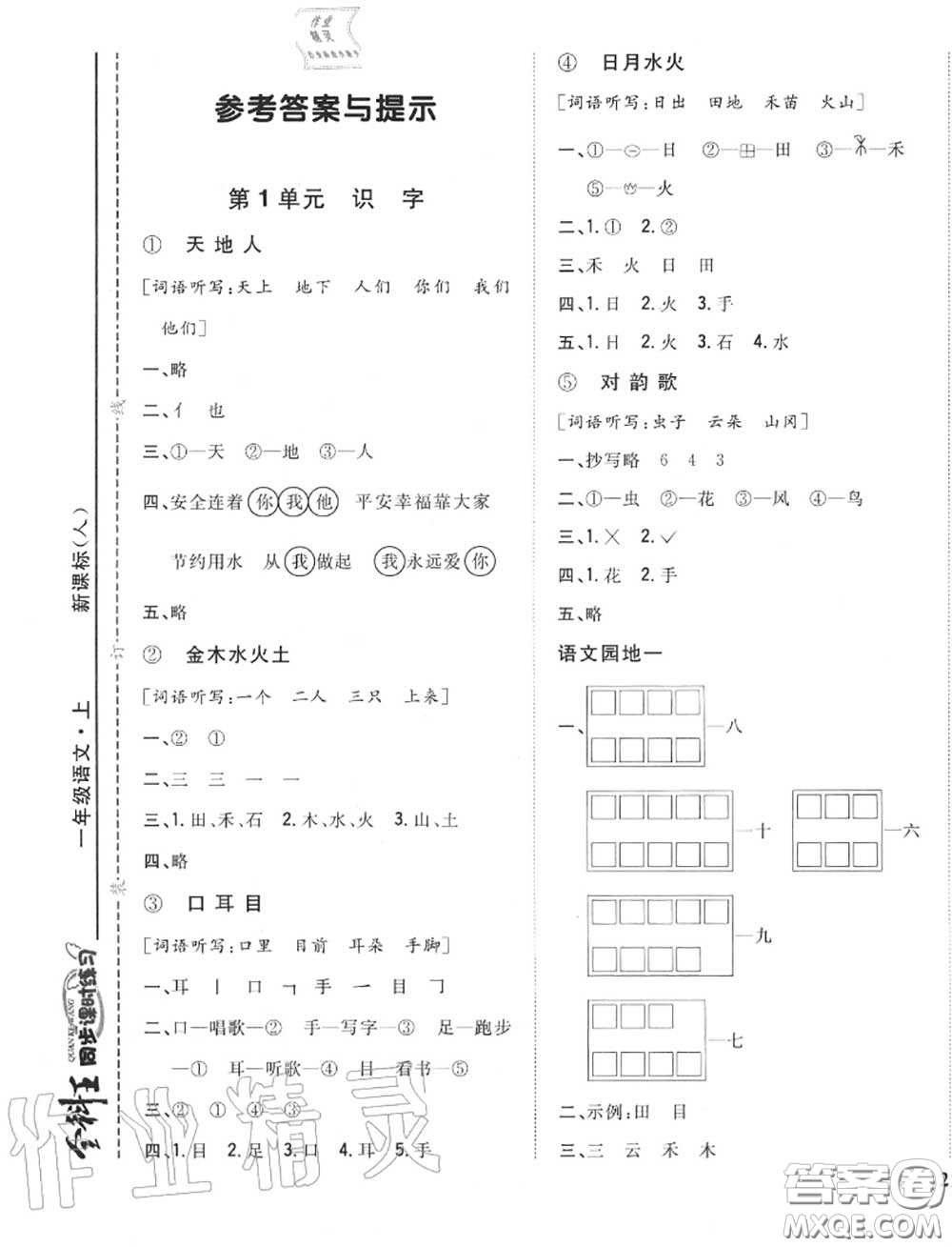 2020秋全科王同步課時(shí)練習(xí)一年級語文上冊人教版答案