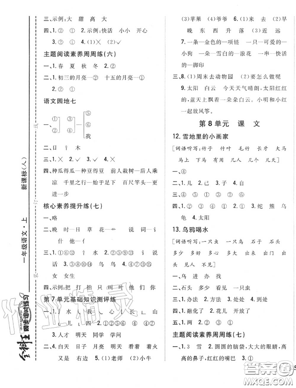 2020秋全科王同步課時(shí)練習(xí)一年級語文上冊人教版答案