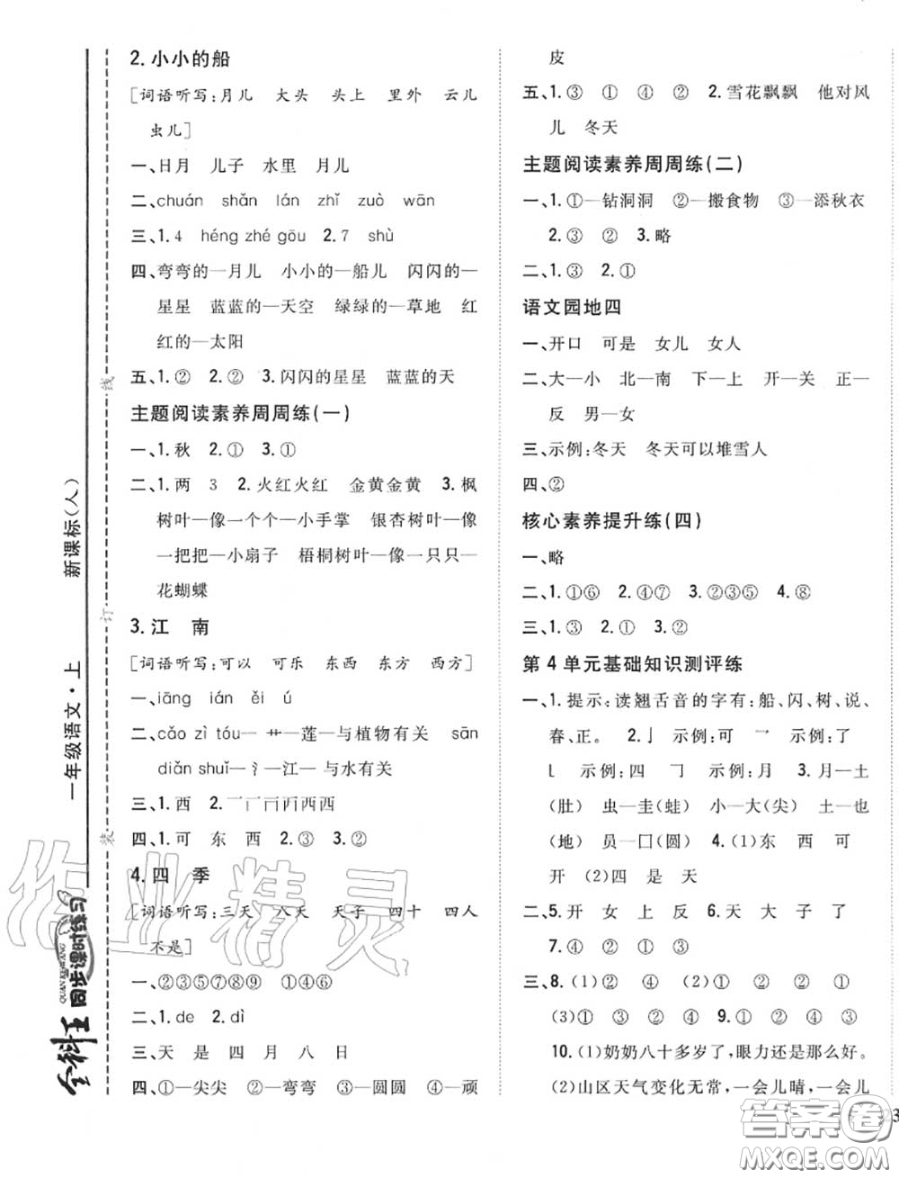 2020秋全科王同步課時(shí)練習(xí)一年級語文上冊人教版答案