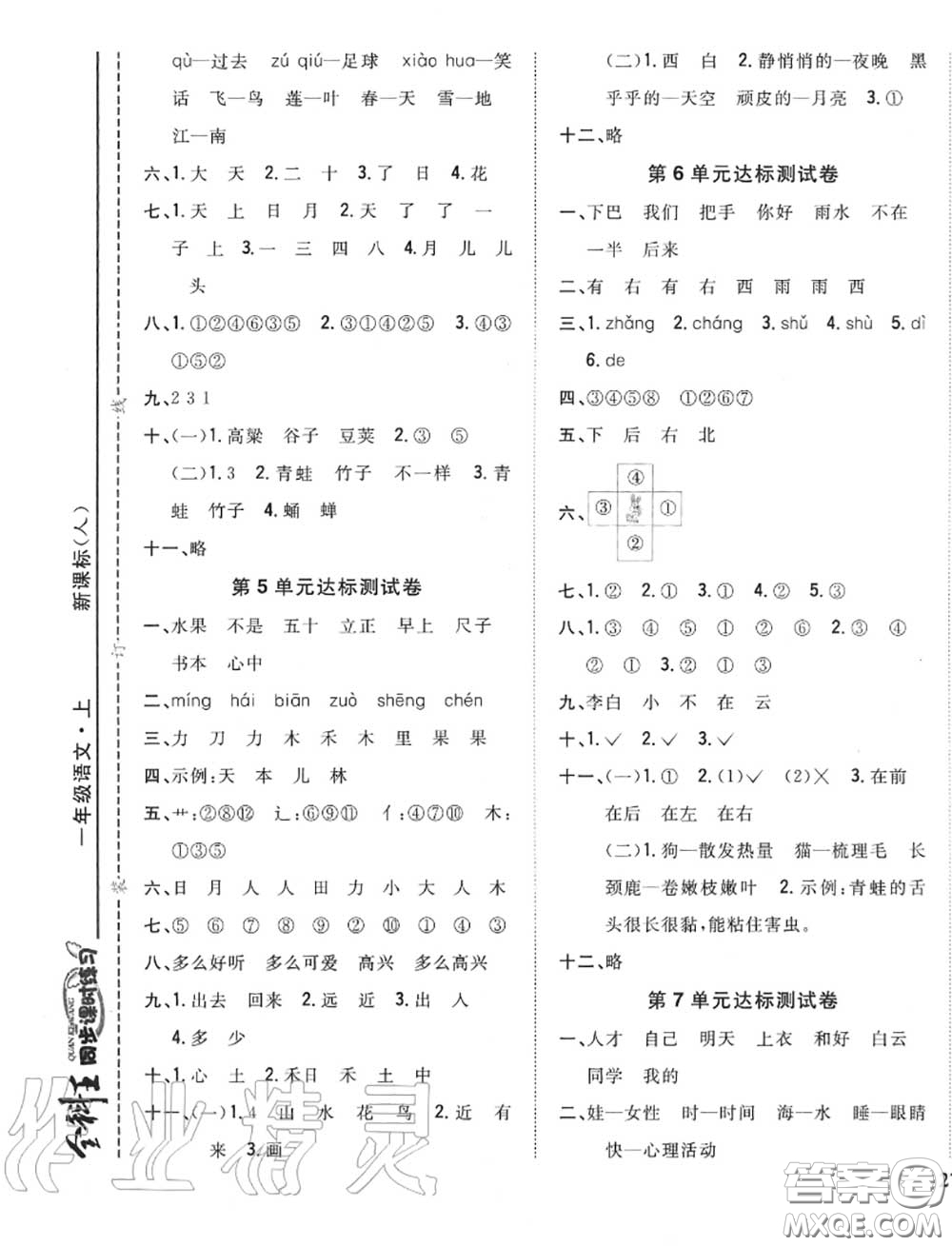 2020秋全科王同步課時(shí)練習(xí)一年級語文上冊人教版答案