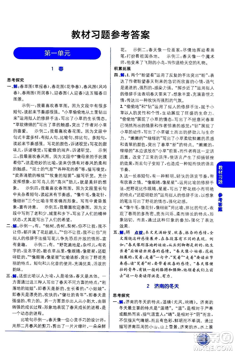2020年教材1+1全解精練語文七年級上冊RJ人教版參考答案