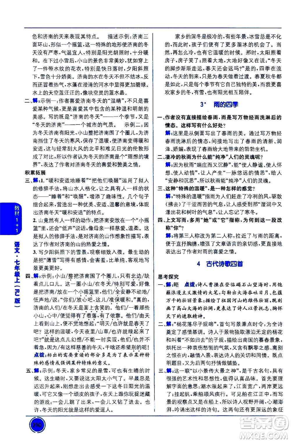2020年教材1+1全解精練語文七年級上冊RJ人教版參考答案