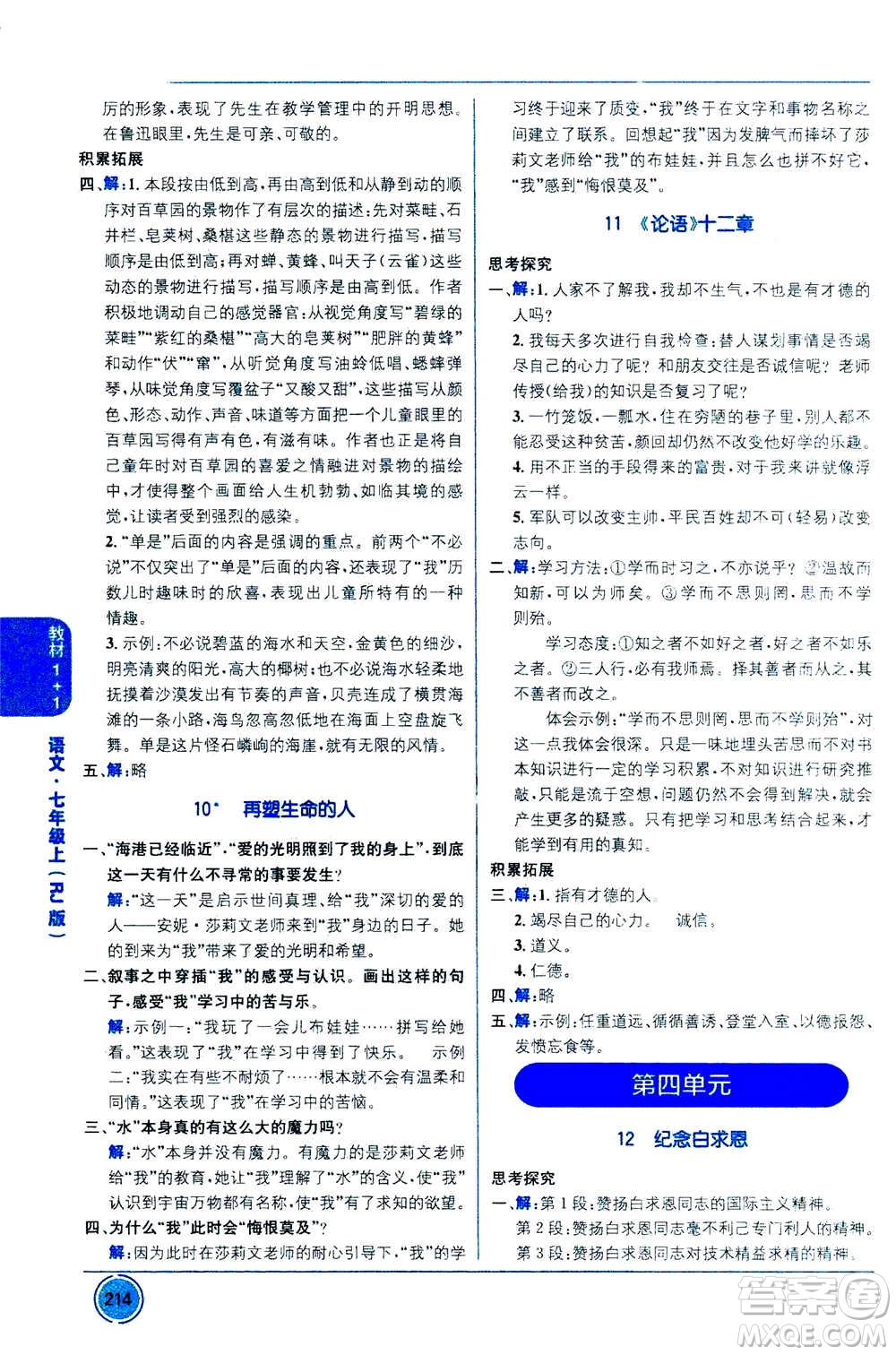 2020年教材1+1全解精練語文七年級上冊RJ人教版參考答案