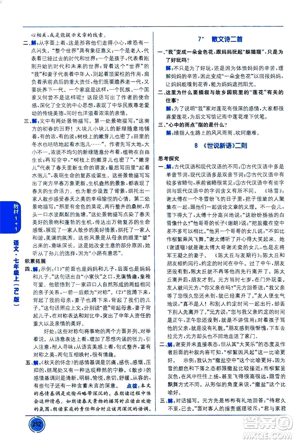 2020年教材1+1全解精練語文七年級上冊RJ人教版參考答案