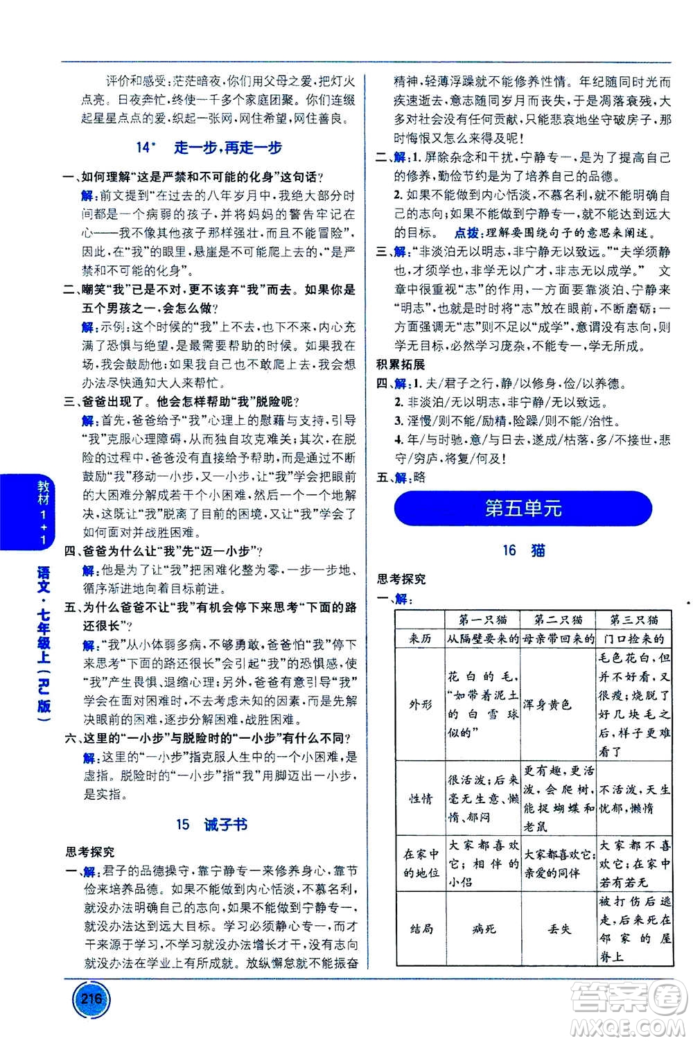 2020年教材1+1全解精練語文七年級上冊RJ人教版參考答案