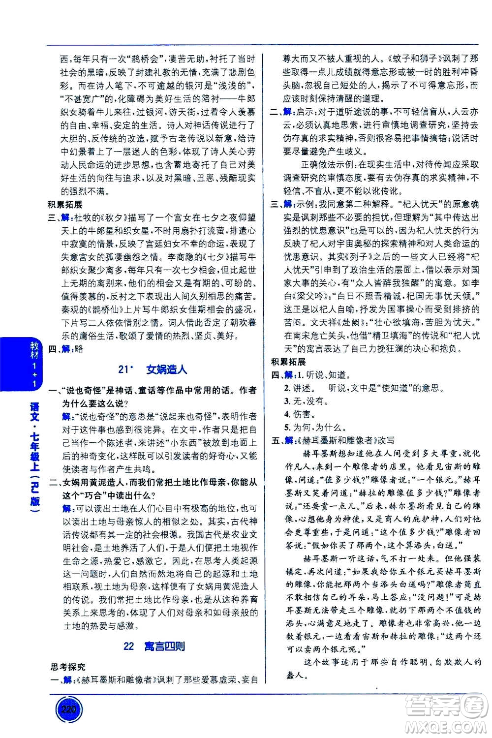 2020年教材1+1全解精練語文七年級上冊RJ人教版參考答案