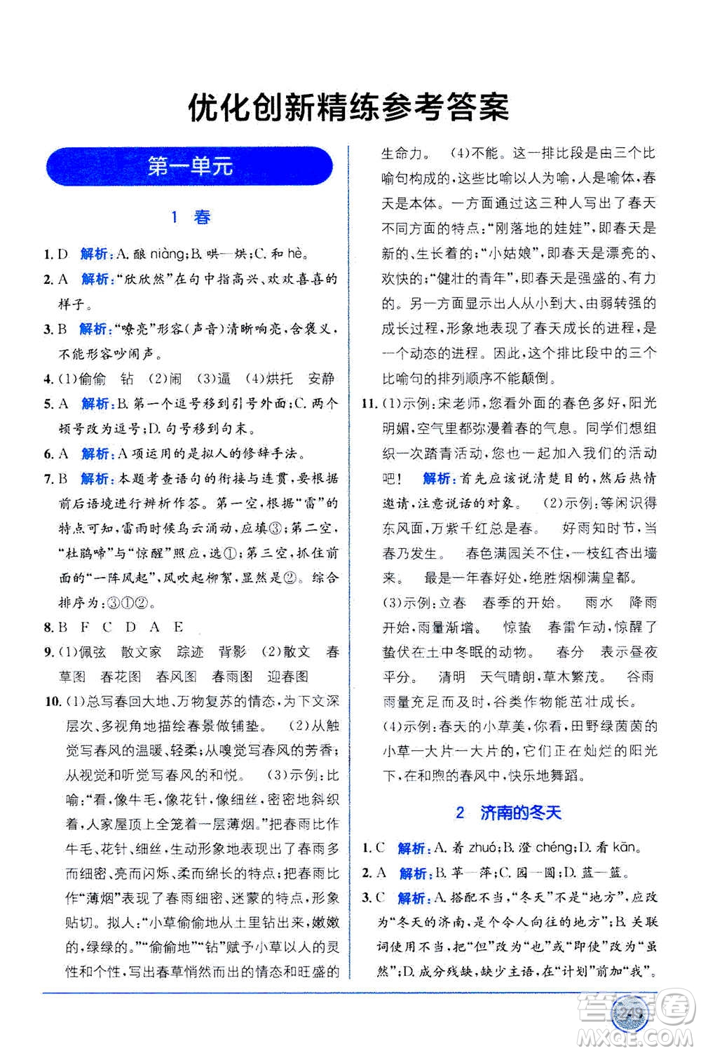 2020年教材1+1全解精練語文七年級上冊RJ人教版參考答案