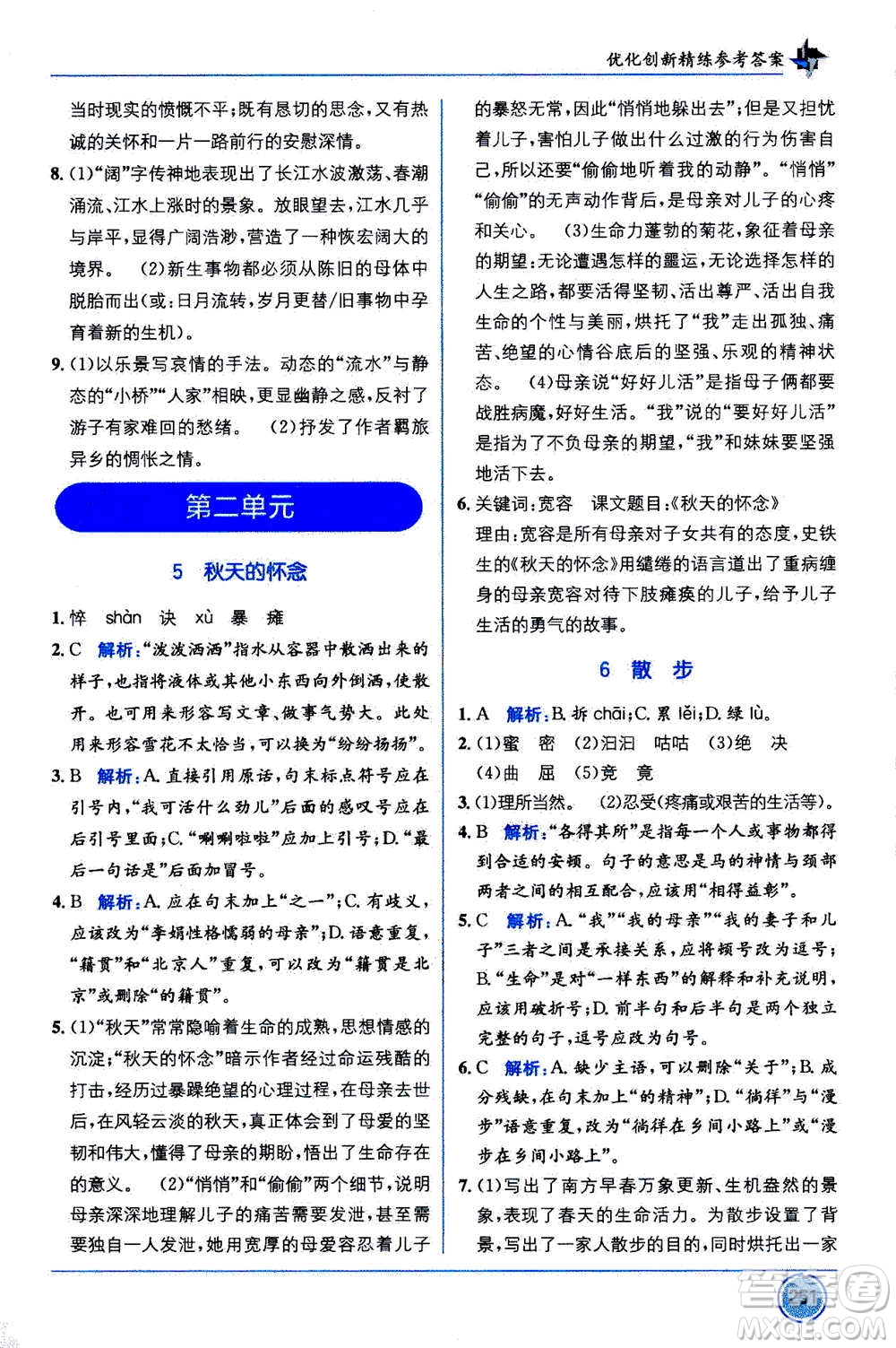 2020年教材1+1全解精練語文七年級上冊RJ人教版參考答案