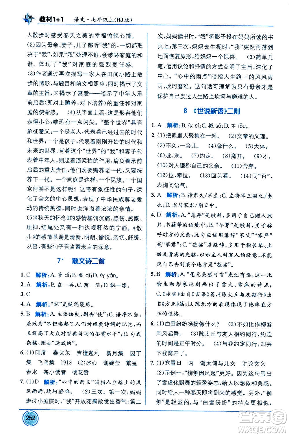 2020年教材1+1全解精練語文七年級上冊RJ人教版參考答案