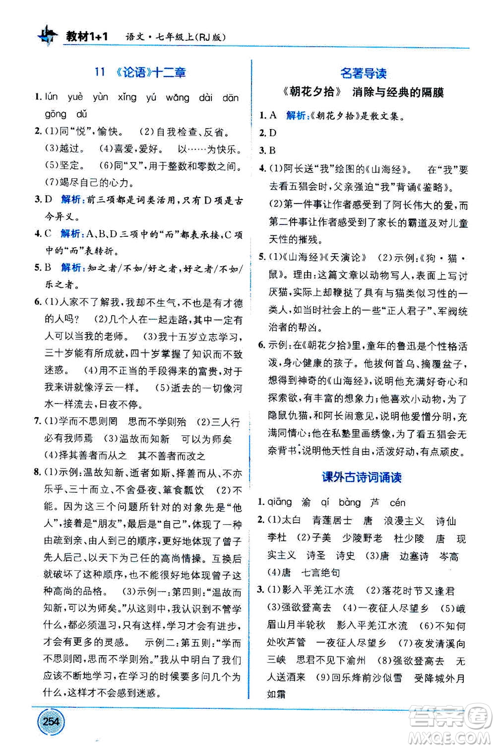 2020年教材1+1全解精練語文七年級上冊RJ人教版參考答案