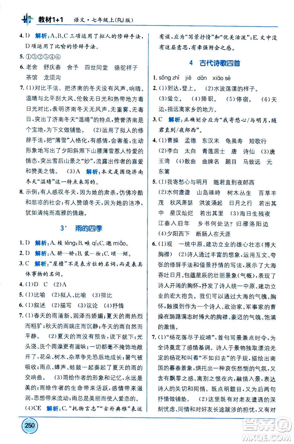 2020年教材1+1全解精練語文七年級上冊RJ人教版參考答案