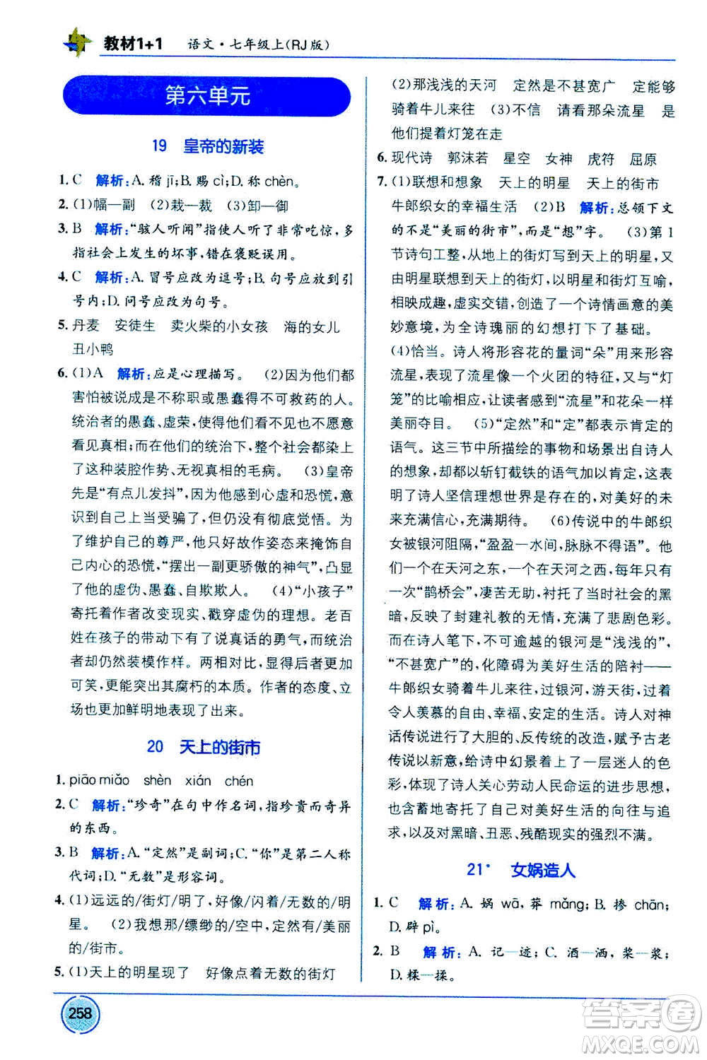 2020年教材1+1全解精練語文七年級上冊RJ人教版參考答案