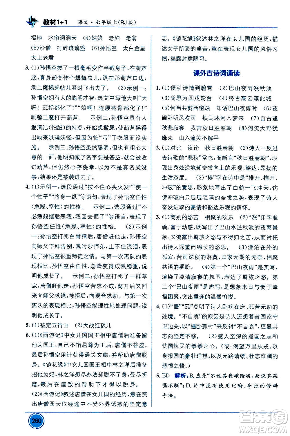 2020年教材1+1全解精練語文七年級上冊RJ人教版參考答案