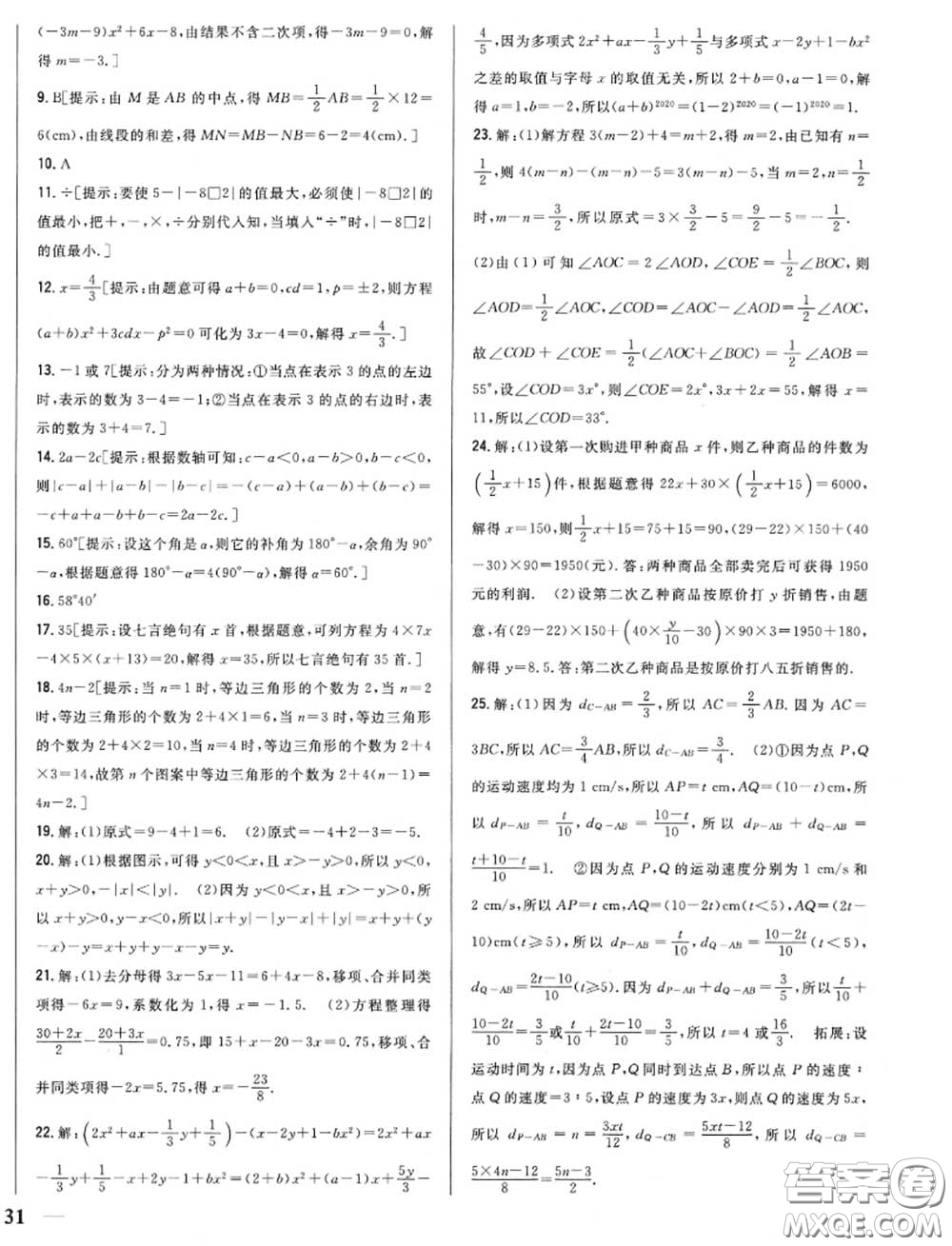 2020秋全科王同步課時練習(xí)七年級數(shù)學(xué)上冊人教版答案