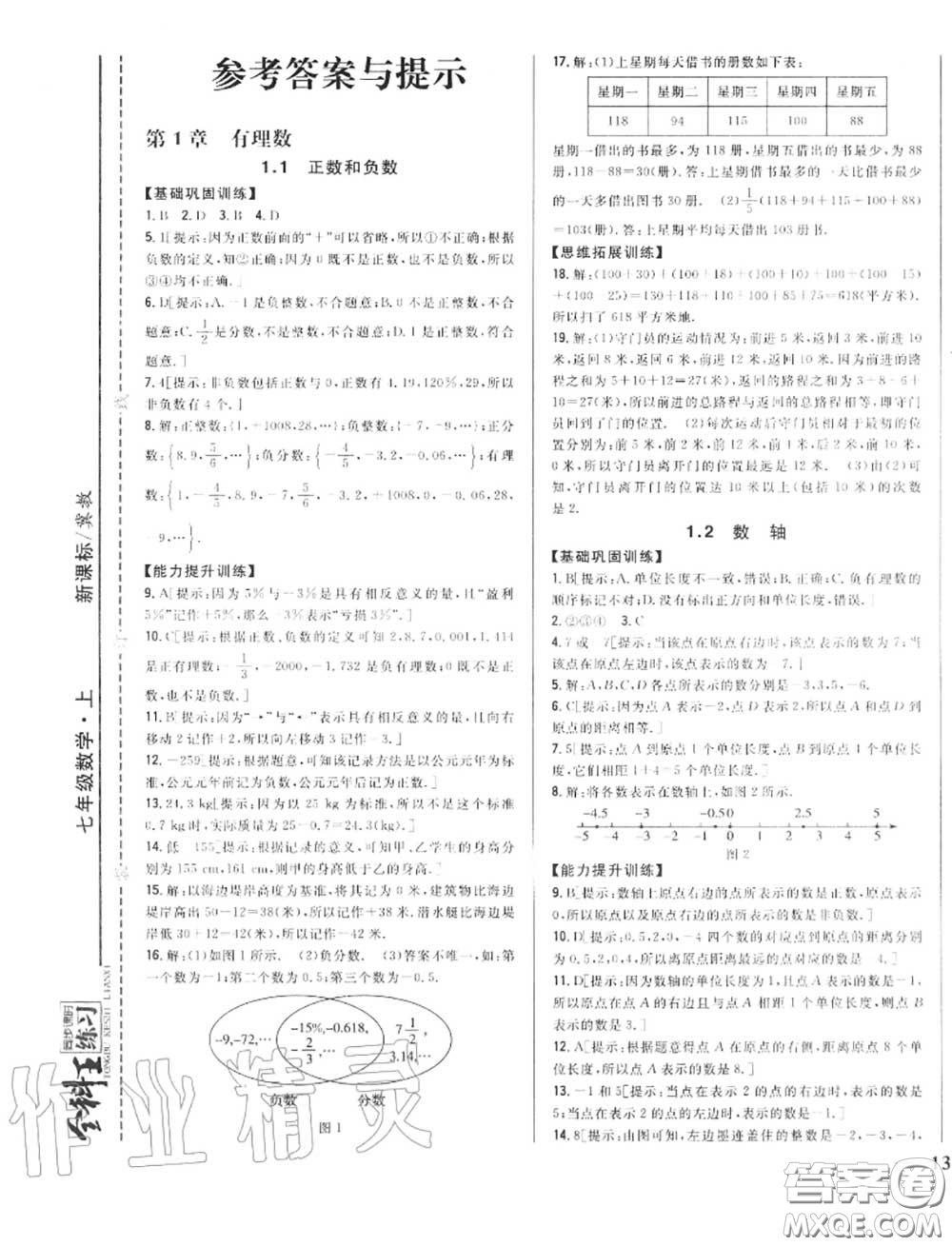 2020秋全科王同步課時練習七年級數(shù)學(xué)上冊冀教版答案