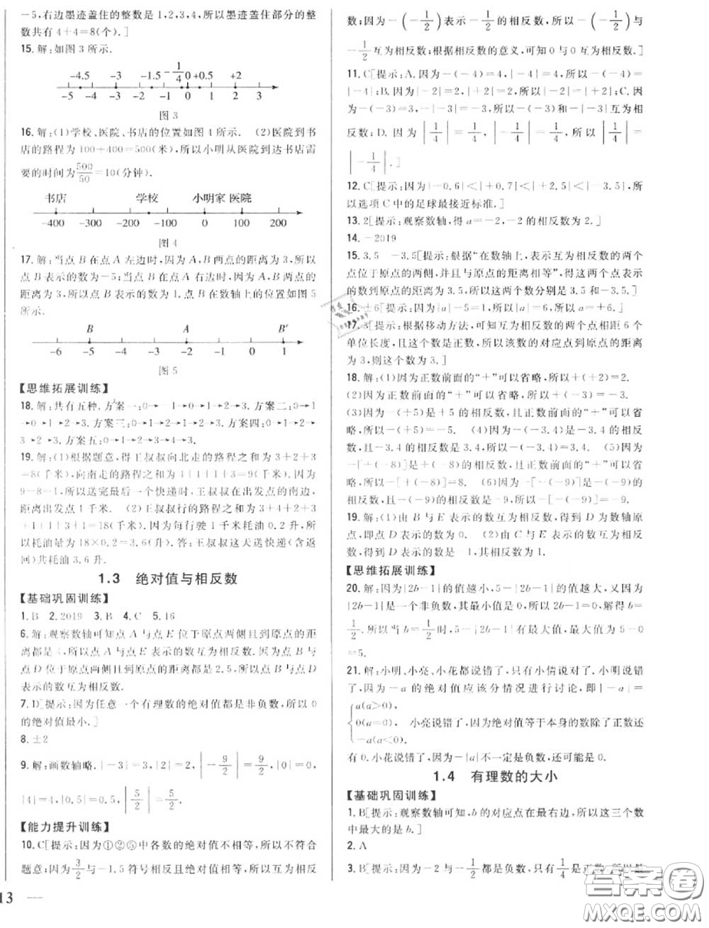 2020秋全科王同步課時練習七年級數(shù)學(xué)上冊冀教版答案