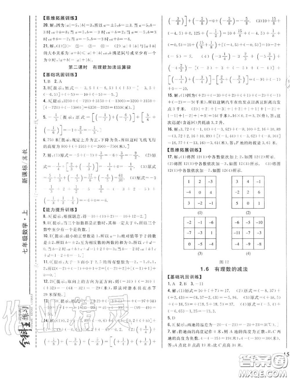 2020秋全科王同步課時練習七年級數(shù)學(xué)上冊冀教版答案