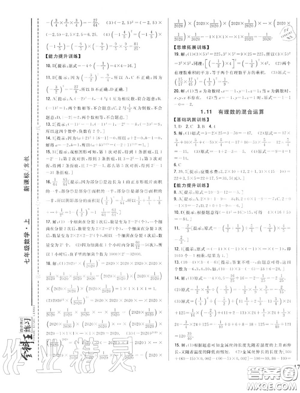 2020秋全科王同步課時練習七年級數(shù)學(xué)上冊冀教版答案