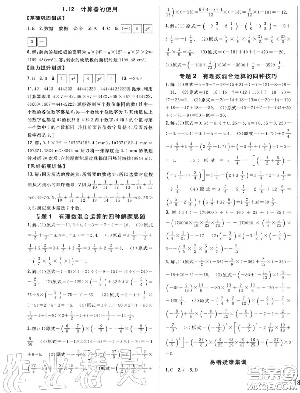 2020秋全科王同步課時練習七年級數(shù)學(xué)上冊冀教版答案