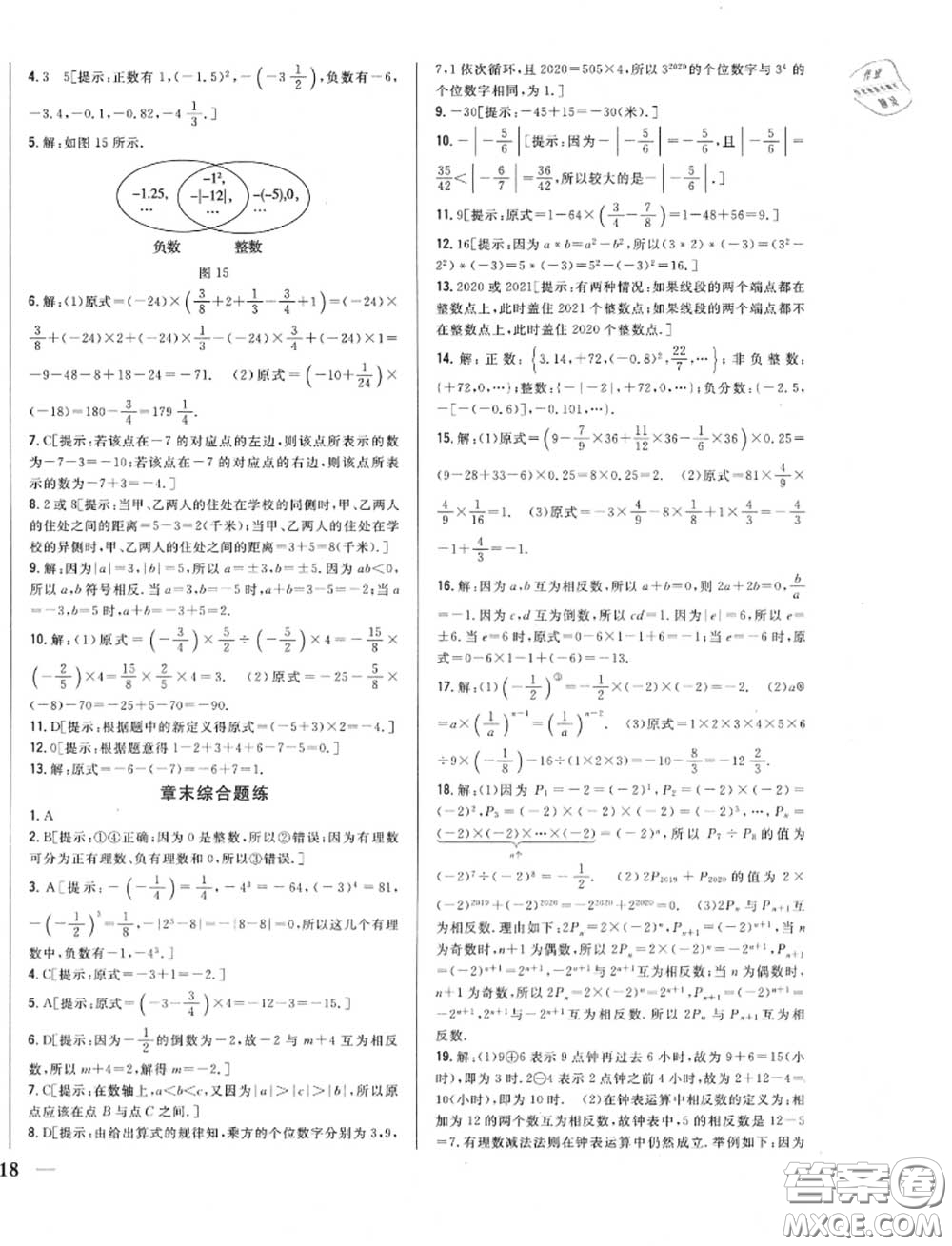 2020秋全科王同步課時練習七年級數(shù)學(xué)上冊冀教版答案