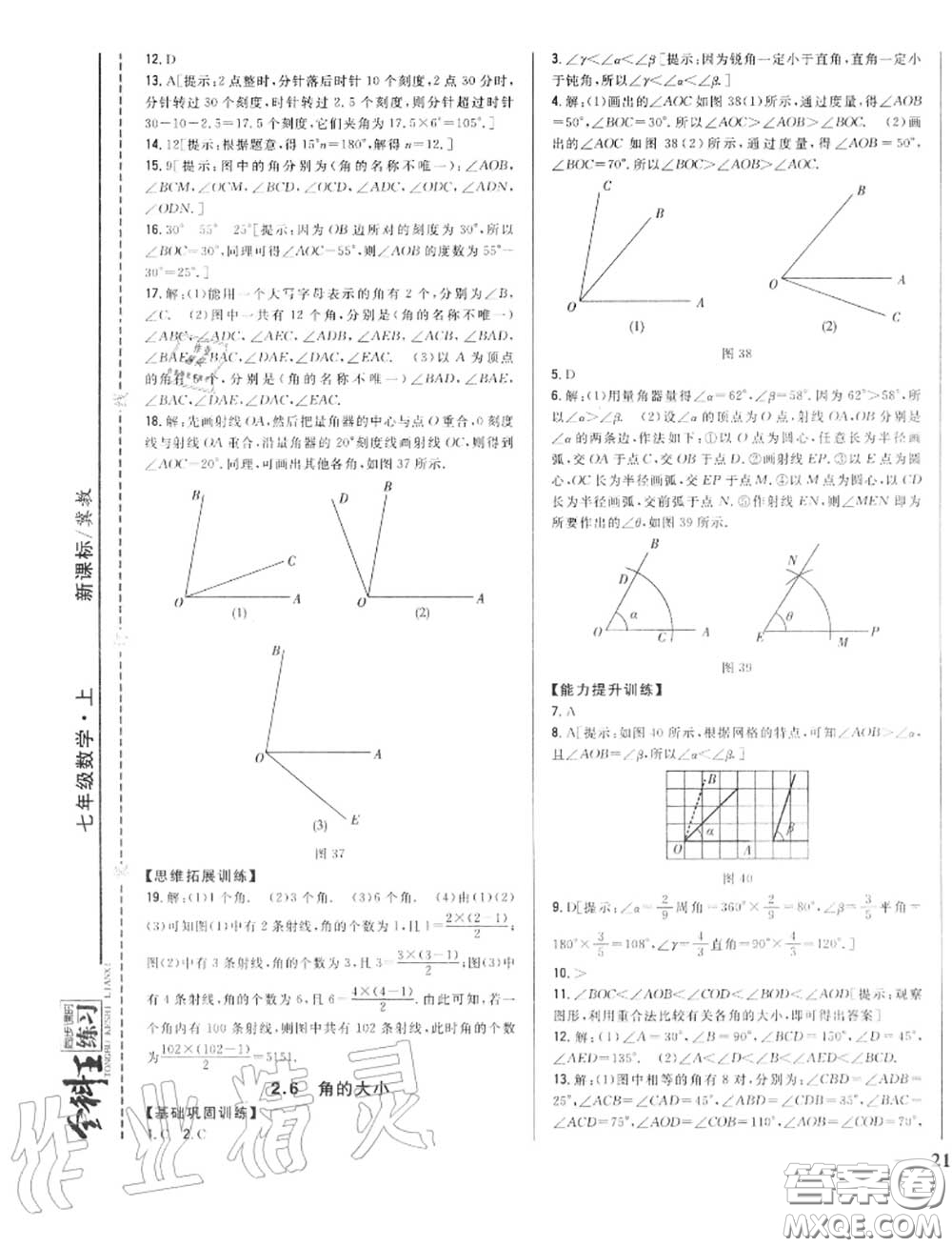 2020秋全科王同步課時練習七年級數(shù)學(xué)上冊冀教版答案