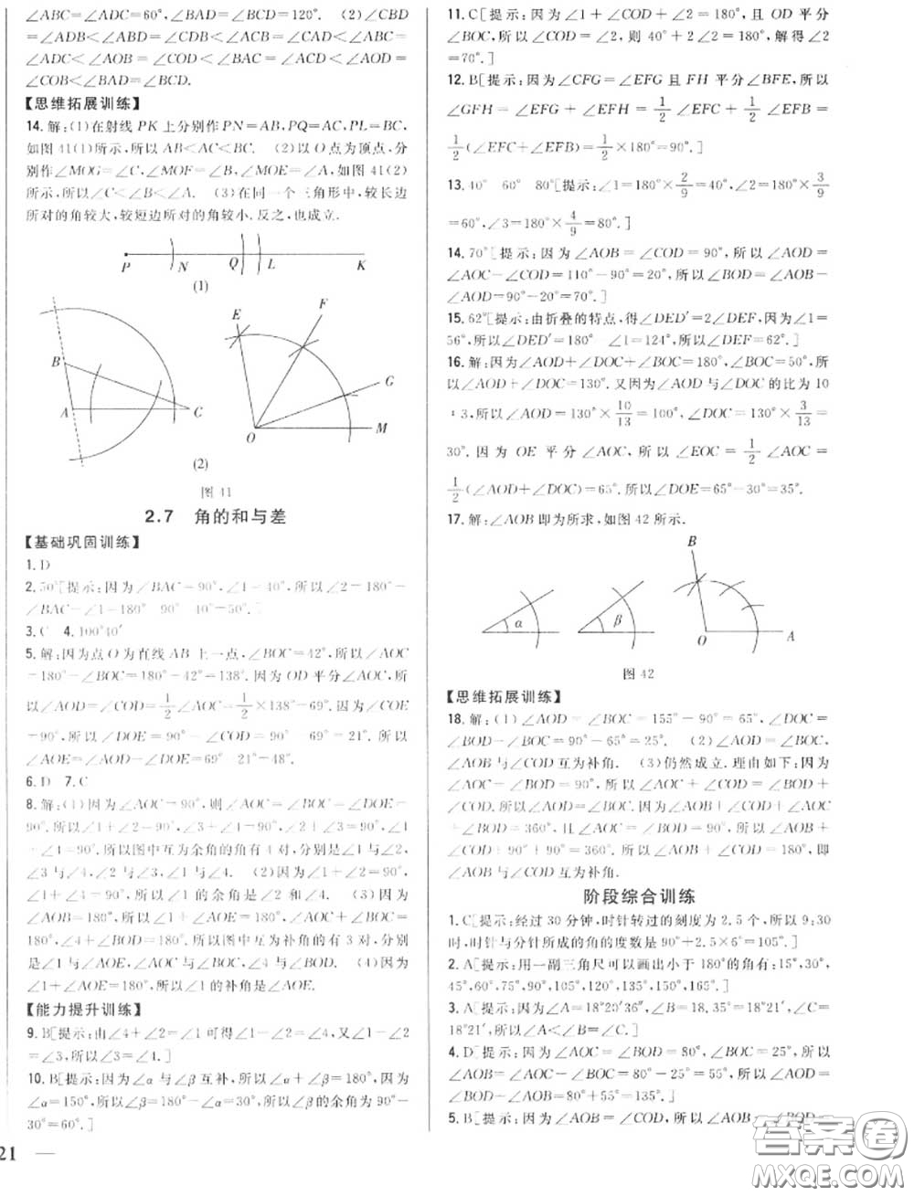 2020秋全科王同步課時練習七年級數(shù)學(xué)上冊冀教版答案