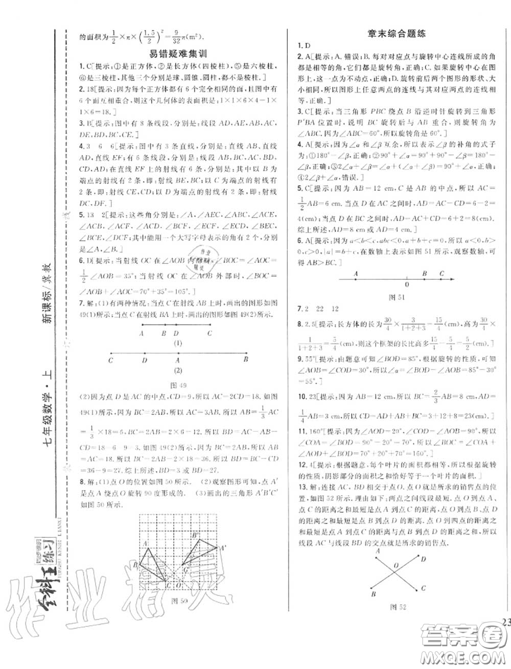 2020秋全科王同步課時練習七年級數(shù)學(xué)上冊冀教版答案