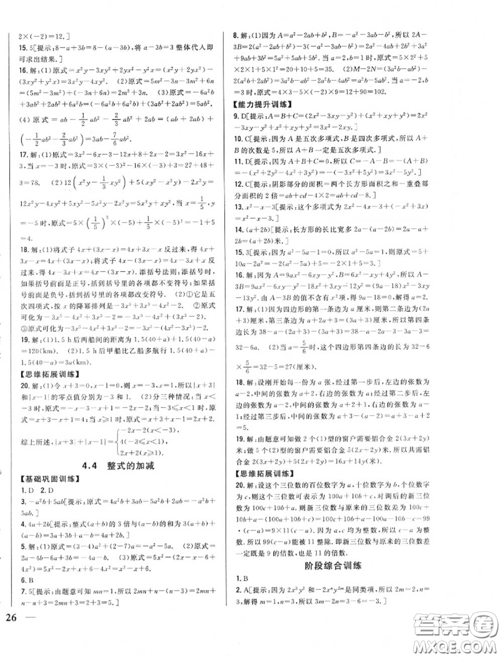 2020秋全科王同步課時練習七年級數(shù)學(xué)上冊冀教版答案