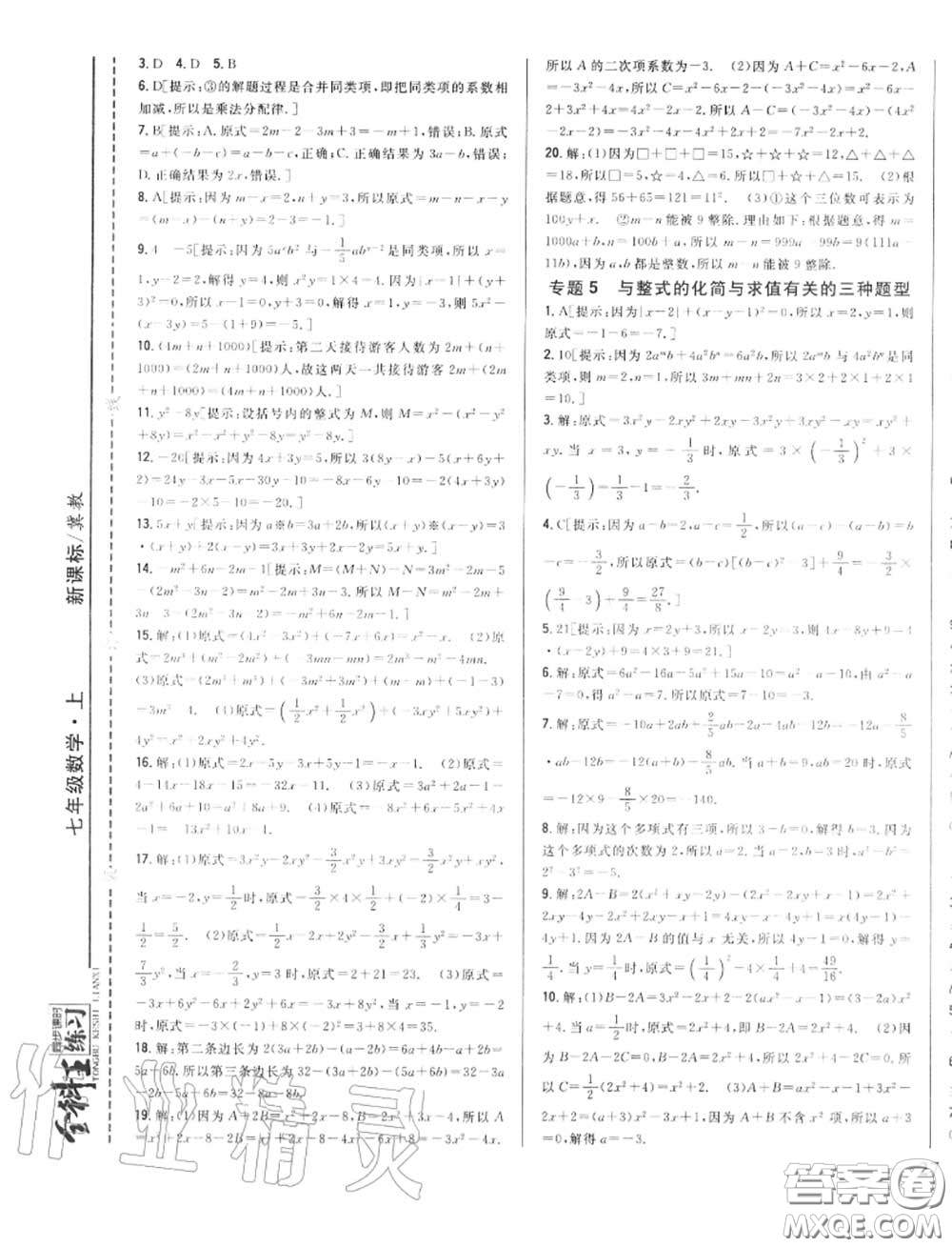 2020秋全科王同步課時練習七年級數(shù)學(xué)上冊冀教版答案