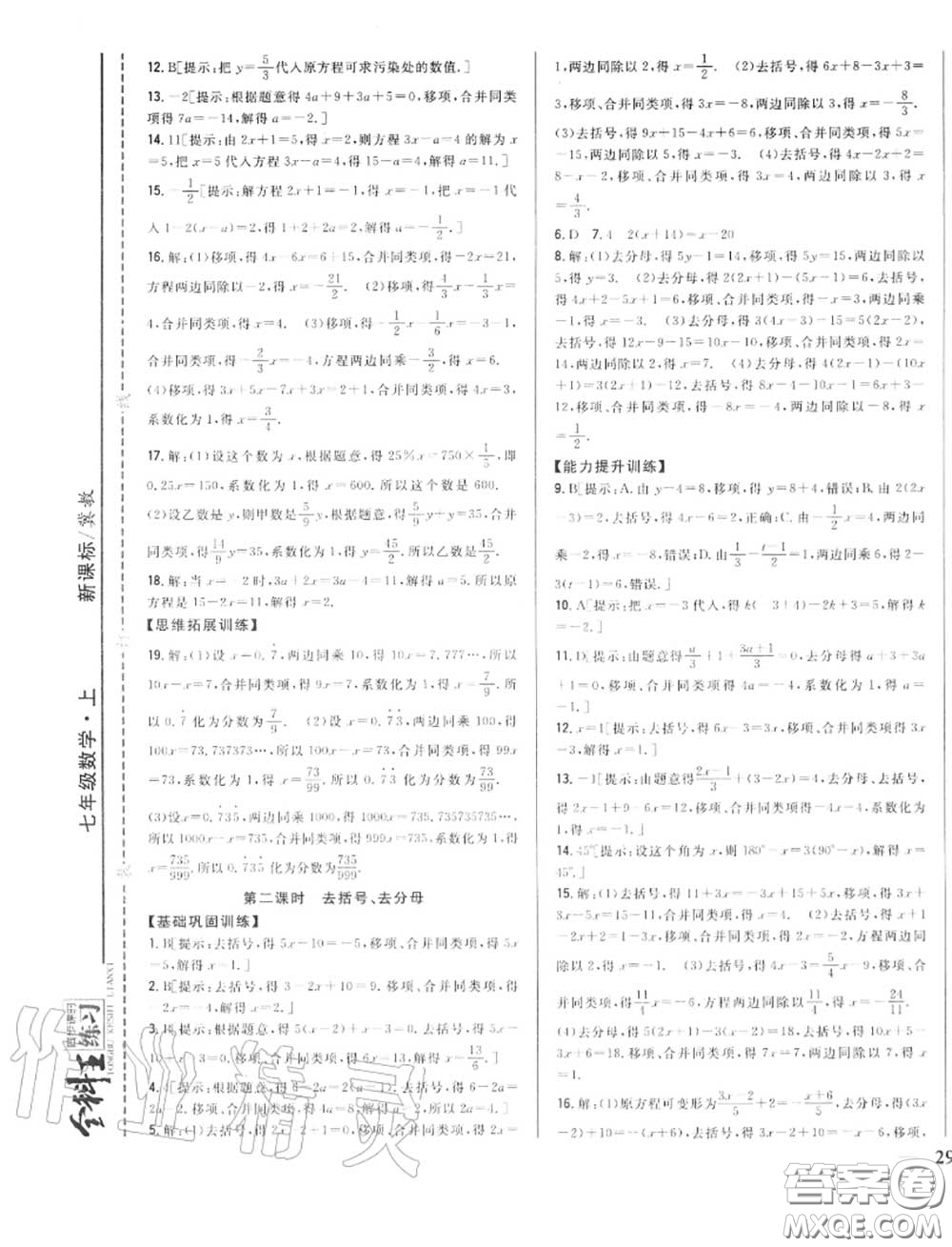2020秋全科王同步課時練習七年級數(shù)學(xué)上冊冀教版答案