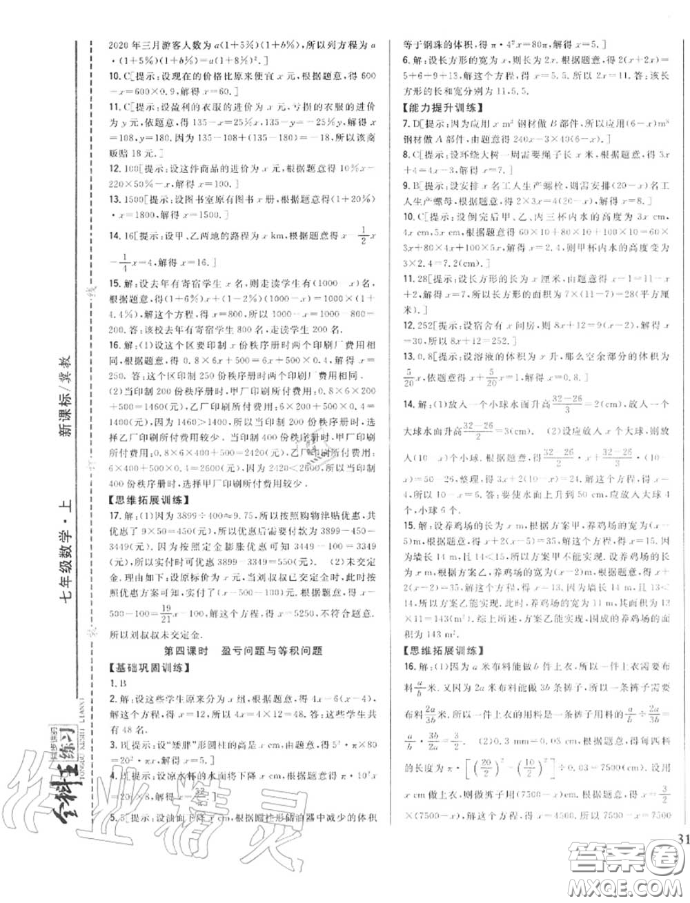 2020秋全科王同步課時練習七年級數(shù)學(xué)上冊冀教版答案